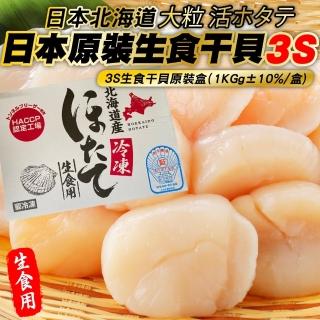 【三頓飯】日本北海道3S生食級幹貝(原裝2盒 40-45顆/1kg/盒)