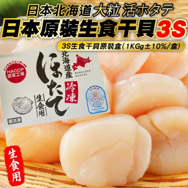 【三頓飯】日本北海道3S生食級干貝(原裝2盒_40-45顆/1kg/盒)