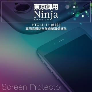【Ninja 東京御用】HTC U11+ 專用高透防刮無痕螢幕保護貼(6吋)