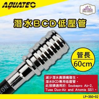 【AQUATEC】AQUATEC LP-350-02 潛水BCD低壓管 60公分 低壓空氣管(潛水低壓管 BCD低壓管)