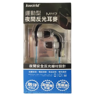 【Kworld 廣寰】夜間反光線材運動款入耳式線控內建麥克風M117(運動型耳麥)