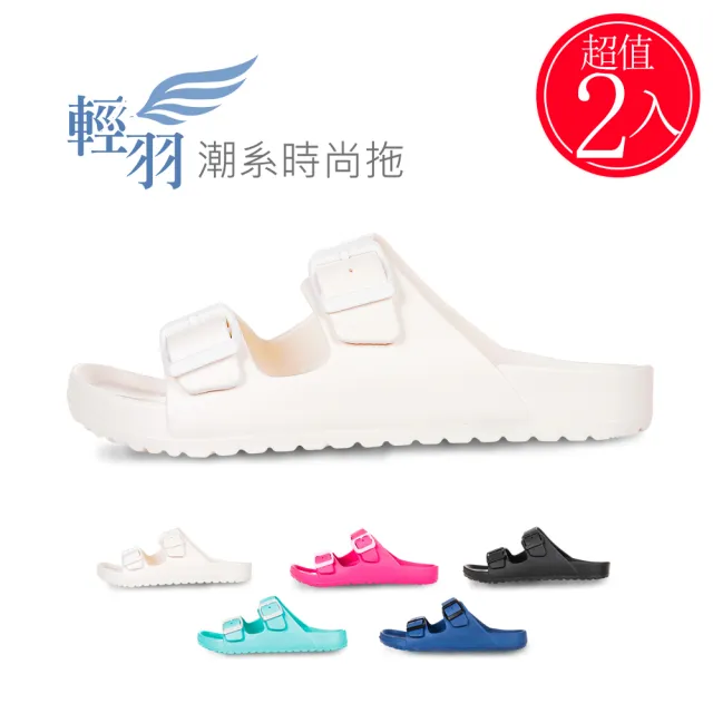 【好棉嚴選】台灣製  雙重防滑強化 足弓支撐  EVA拖鞋   2入(勃肯博肯伯肯室內室外沙灘輕量高彈釋壓)
