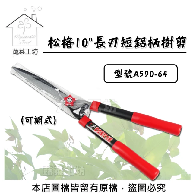 【蔬菜工坊】松格10長刃短鋁柄樹剪-可調式(型號A590-64)