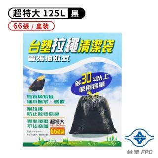 【臺塑】臺塑 拉繩 清潔袋 垃圾袋 超特大 黑色 125L 93*100cm 盒裝 66張