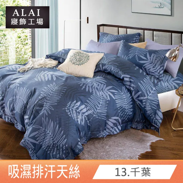 【ALAI寢飾工場】台灣製 吸濕排汗天絲床包枕套組 多款任選(單人/雙人/加大/特大 均一價/萊賽爾纖維)