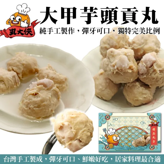 【丸大俠】大甲芋頭貢丸(4包_300g/包)