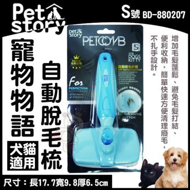 【Pet story 寵物物語】自動退毛梳-S（犬貓適用）(BD-880207)