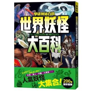 世界妖怪大百科