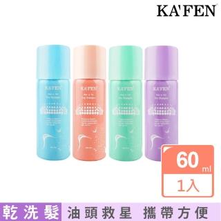 【KAFEN 卡氛】蓬鬆乾洗髮霧 60ml(3款任選 快速吸附頭髮油脂 恢復蓬鬆輕盈)