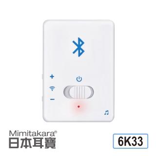 【Mimitakara 耳寶】無線藍芽麥克風發射器 6K33(高感度收音 立體聲 Mirco USB充電)