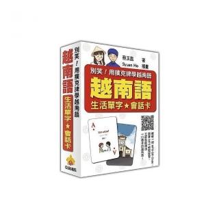 別笑！用撲克牌學越南語：越南語生活單字‧會話卡（隨盒附贈作者親錄標準越南語朗讀MP3 QR Code）