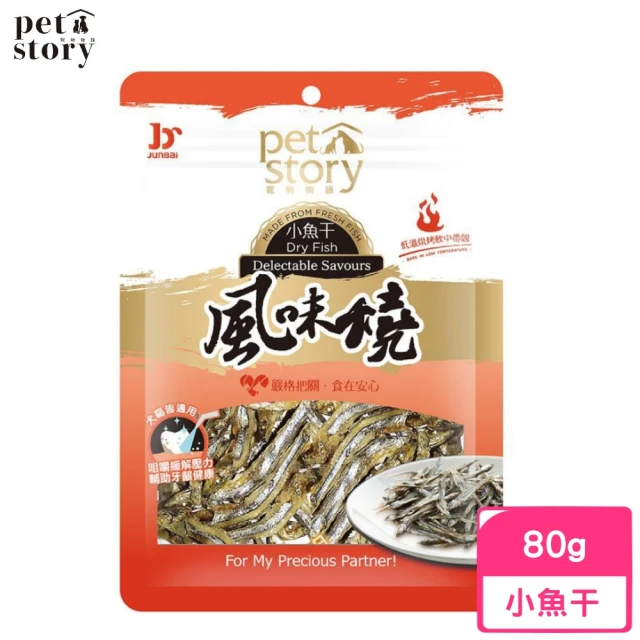 【Pet story 寵物物語】風味燒-小魚干 80g(犬貓零食/小魚乾)