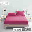 【Simple Living】精梳棉素色二件式枕套床包組 浪漫桃(單人)