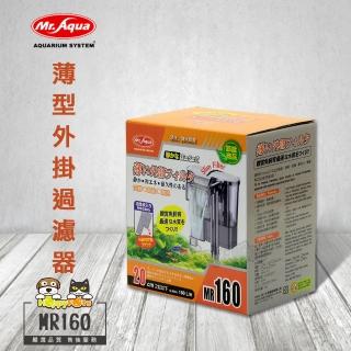【MR.AQUA】薄型外掛過濾器MR160(淡海水兩用)