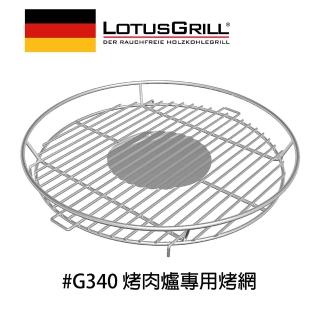 【LotusGrill】#304不鏽鋼烤肉網(適用G340)