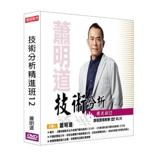 【理周教育學苑】蕭明道 技術分析精進班12(DVD+彩色講義)