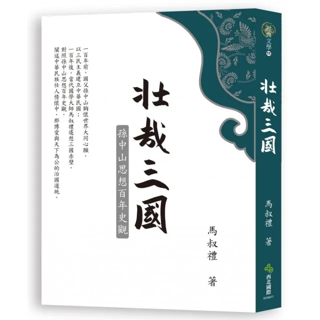 壯哉三國：孫中山思想百年史觀 | 拾書所