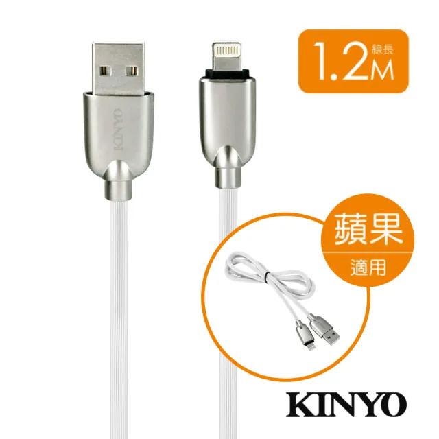 【KINYO】蘋果APPLE鋅合金極速充電傳輸線-1.2M(USB-A07)