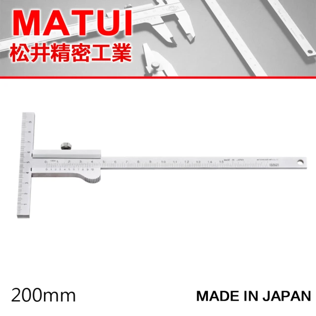 【MATSUI】T型游標卡尺 200mm-先端附刻度(KM-20)