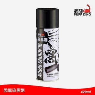 【PUFF DINO 恐龍】染黑劑420ml(金屬染黑劑/染黑塗裝/金屬染黑/金屬表面處理劑)