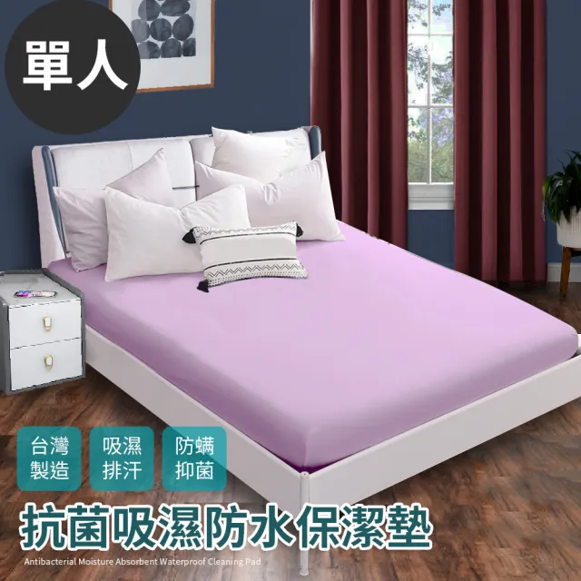 【Hilton 希爾頓】台灣製100%防水透氣床包式單人保潔墊/六色任選(保潔墊/床包)