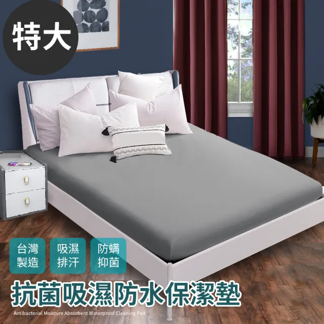 【Hilton 希爾頓】台灣製100%防水透氣床包式特大保潔墊/六色任選(保潔墊/床包)
