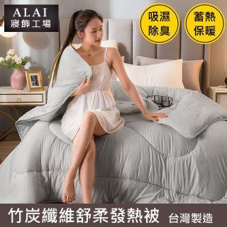 【ALAI寢飾工場】台灣製 竹炭纖維舒柔發熱被(雙人6*7尺 保暖冬被)