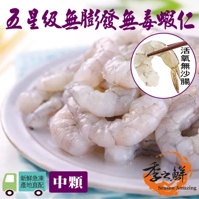 【季之鮮】五星級無毒生態急凍無膨發生鮮蝦仁-中顆150g/包(9包組)