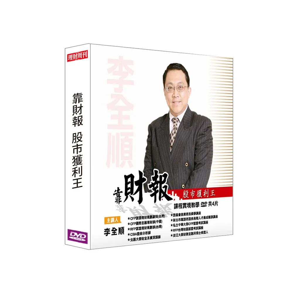 【理周教育學苑】李全順 靠財報 股市獲利王(DVD+彩色講義)