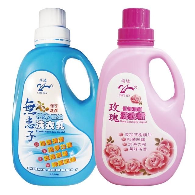 【綺緣】香氛抗菌全效去污洗衣精(回購雙味組)