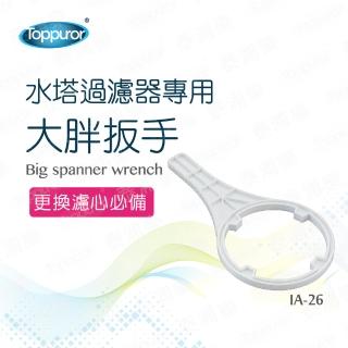 【Toppuror泰浦樂】大胖扳手-水塔過濾器專用 IA-26