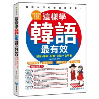 這樣學韓語最有效：發音、單字、句型、文法一次學會