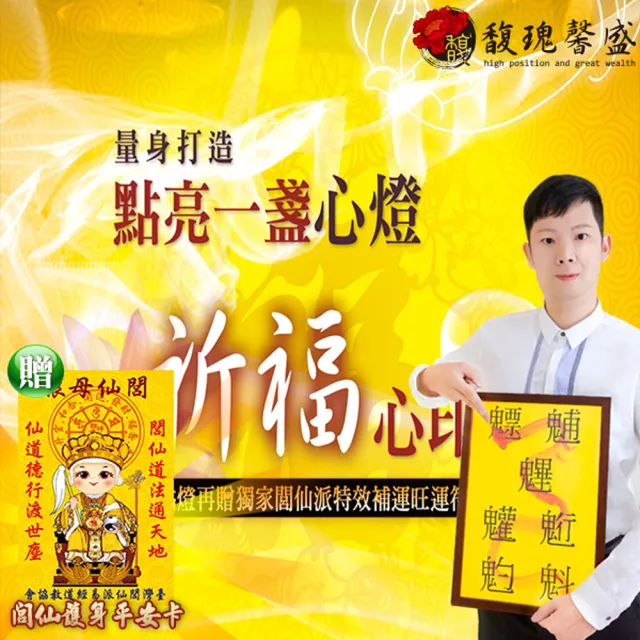 【馥瑰馨盛】點燈祈福法會-夫妻和合燈l爺奶爸媽感情月老(李實倉老師-有置身符令)