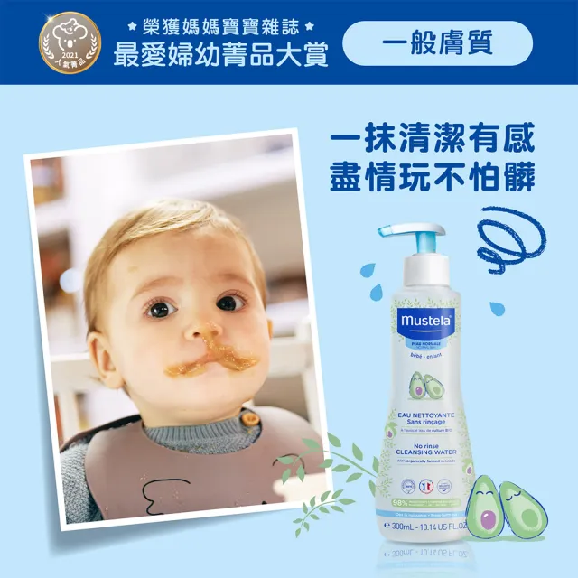 【Mustela 慕之恬廊】慕之幼 免用水潔淨液 300ml(外出清潔 卸除髒汙 卸除防曬 卸防曬)