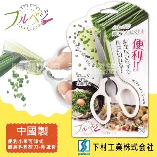 【SHIMOMURA_下村工業】Fru Vege可卸式小蔥廚房料理剪刀-附罩套(FV-401)