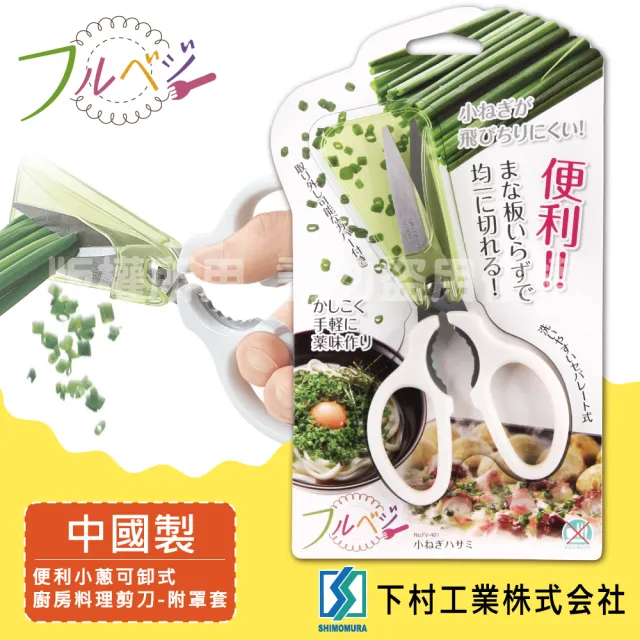 【SHIMOMURA_下村工業】Fru Vege可卸式小蔥廚房料理剪刀-附罩套