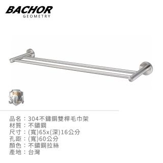 【BACHOR】304不鏽鋼雙桿毛巾架MBA77548(無安裝)