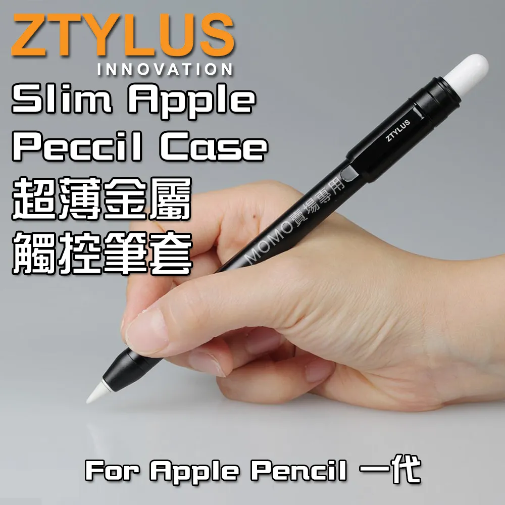 【ZTYLUS】SLIM APPLE PENCIL CASE 超薄金屬觸控筆套 黑(保護套 觸控筆 iPad 筆套 一代)