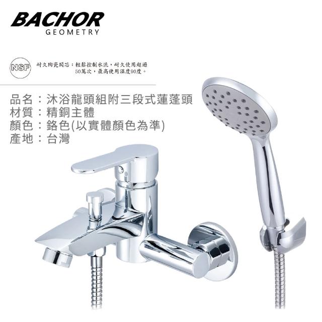 【BACHOR】沐浴龍頭組M22613R附三段式蓮蓬頭鉻色(無安裝)