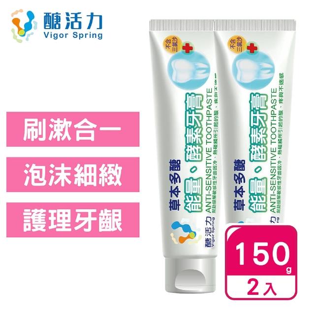 【Vigor Spring 醣活力】酵素牙膏150gx2(牙醫推薦 牙周病 口臭 口腔潰瘍 抗敏感 孕婦及兒童適用 台灣製造)