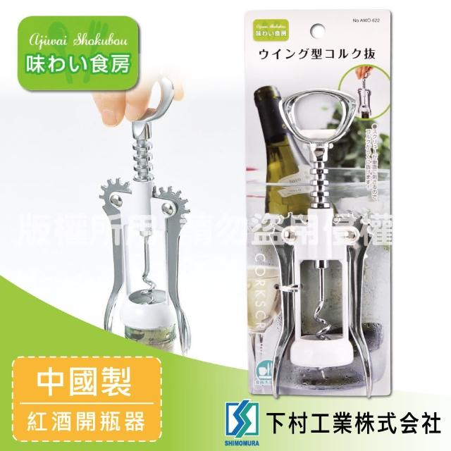 【SHIMOMURA_下村工業】趣味食房不銹鋼紅酒開瓶器(AWO-622)