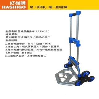 【好梯購】AAT3-120 三輪爬梯摺疊推車(荷重40-50公斤)
