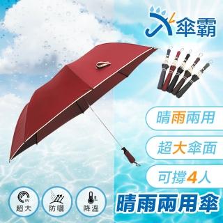 【傘霸】56吋無敵大傘面自動四人傘(五色可選)