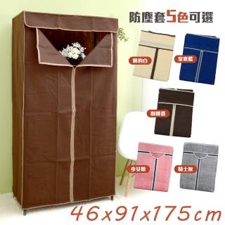 【居家cheaper】加厚款 層架專用防塵套 91X46X175CM 多色可選(不含鐵架)