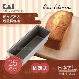 【KAI 貝印】House Select固定式不沾磅蛋糕烤模-25cm-日本製(DL-6409)