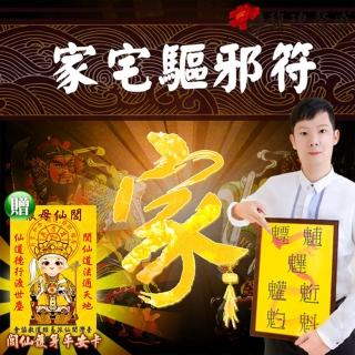 【馥瑰馨盛】家宅驅邪套符l軍將守護神御守保護(李實倉老師)
