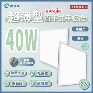 【青禾坊】好安裝系列 KANJIN 保固2年 40W-2入超薄型LED直下式平板燈(輕鋼架 商用平板燈/LED平板燈)