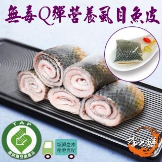【季之鮮】五星級無毒生態急凍無刺蝨目魚皮-200g/包(8包組)