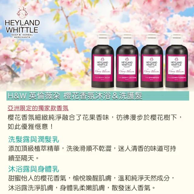 【H&W 英倫薇朵】香氛潤髮乳300ml(2款任選)