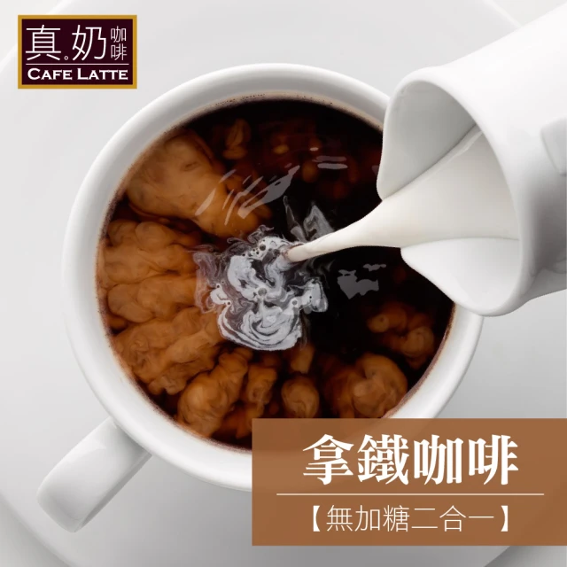 【歐可茶葉】真奶咖啡-拿鐵咖啡無加糖款x1盒(18gX10包/盒)